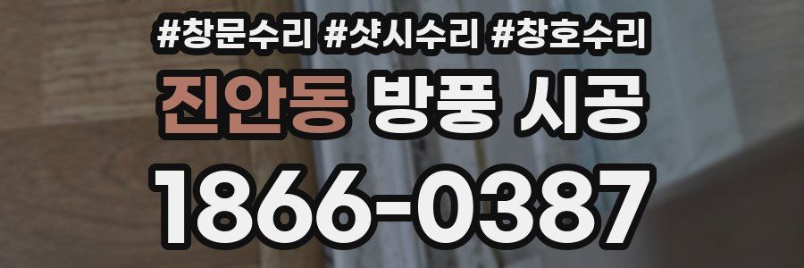 진안동 방풍 시공