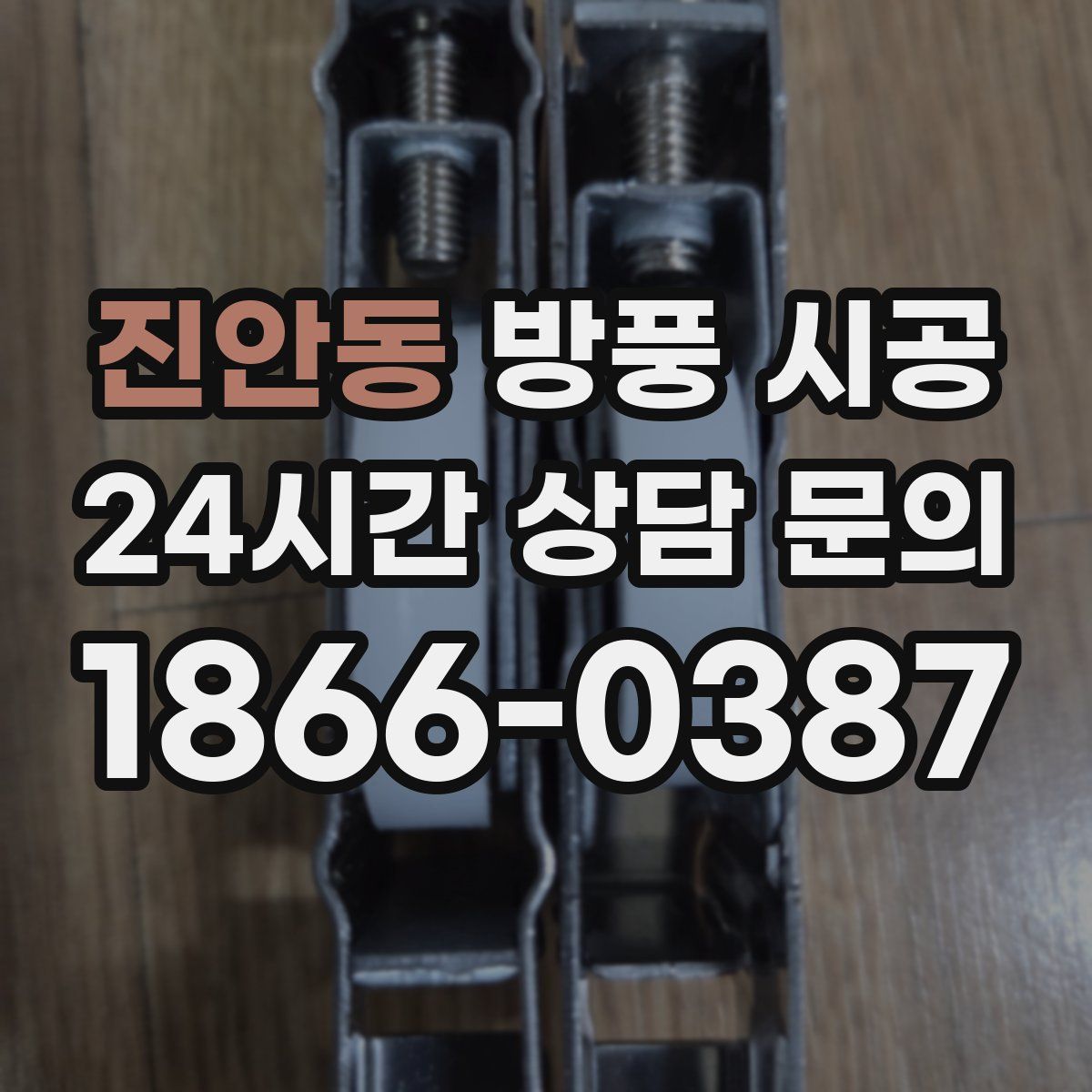진안동 방풍 시공