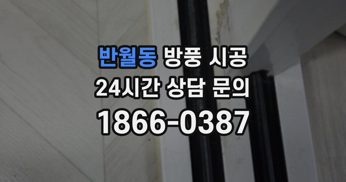 반월동 방풍 시공