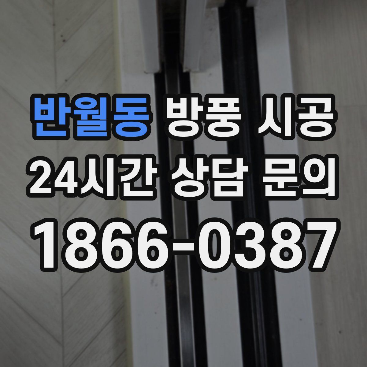 반월동 방풍 시공