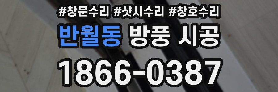 반월동 방풍 시공
