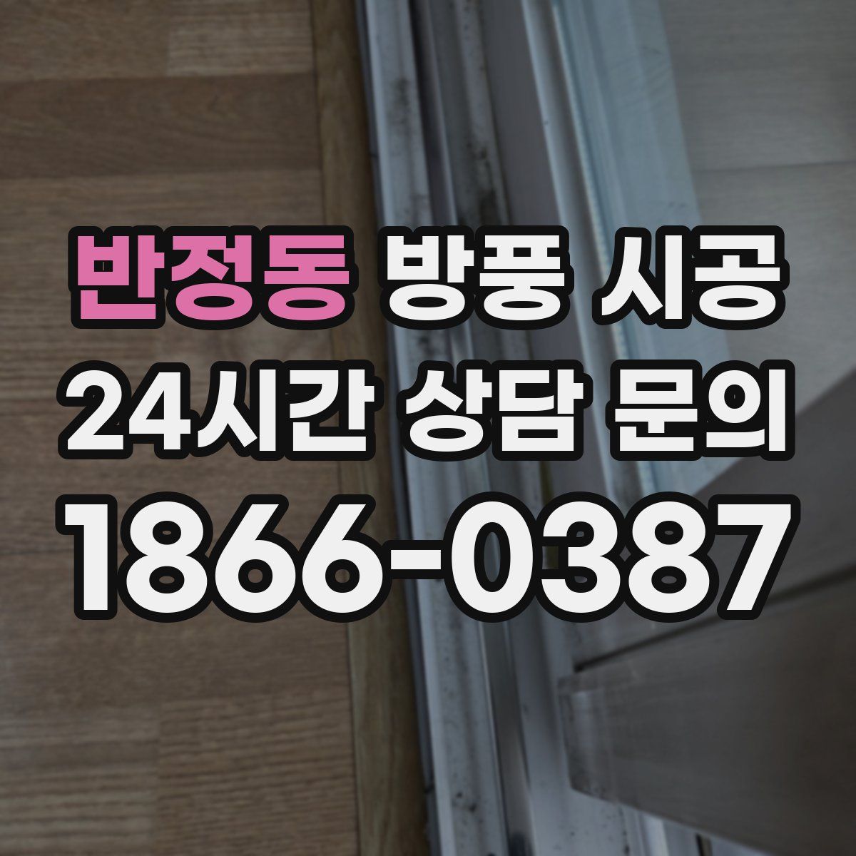 반정동 방풍 시공