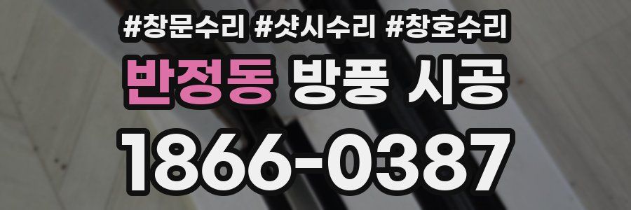 반정동 방풍 시공