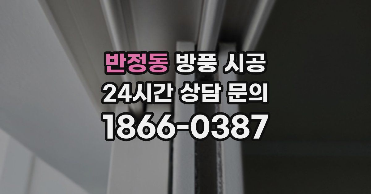 반정동 방풍 시공