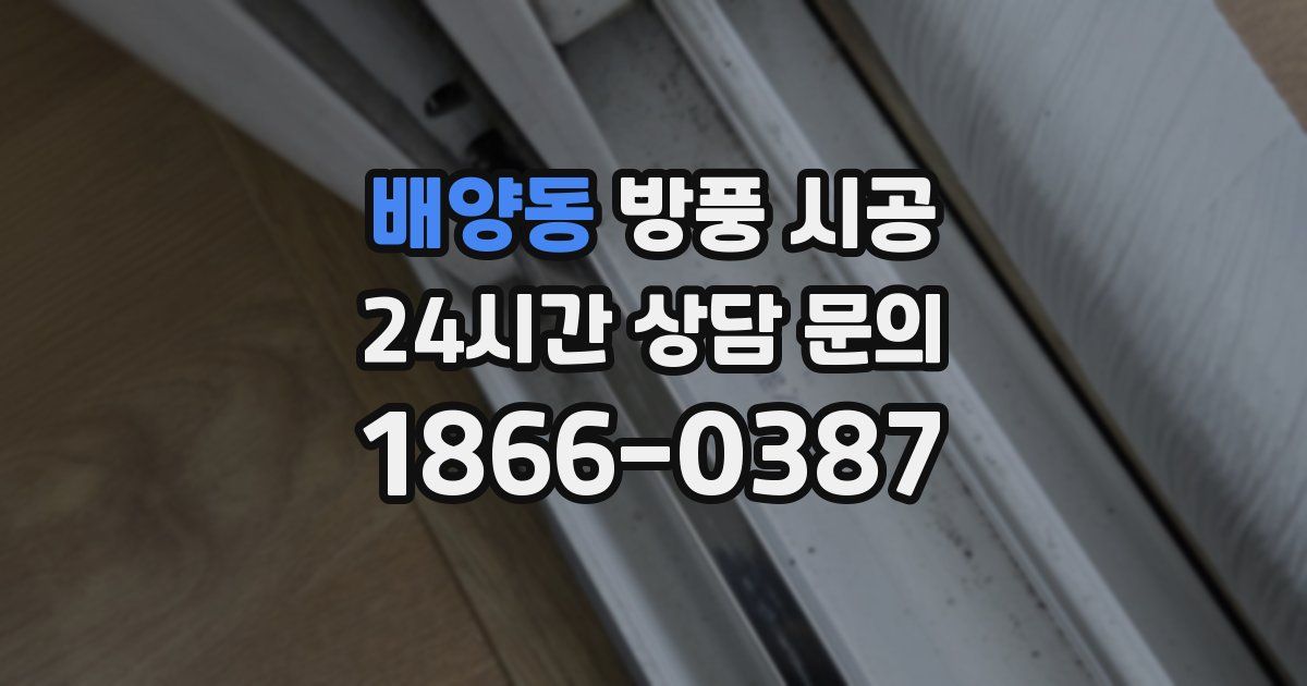 배양동 방풍 시공