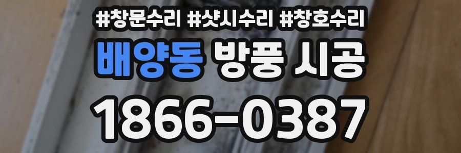 배양동 방풍 시공