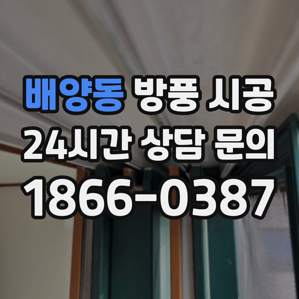 배양동 방풍 시공