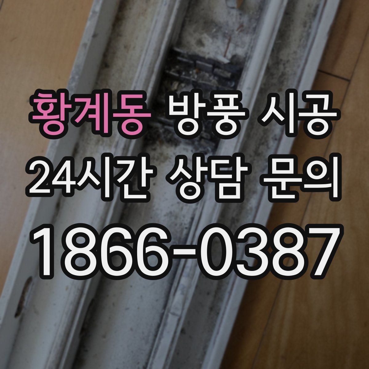 황계동 방풍 시공