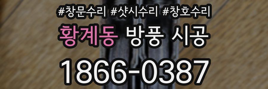 황계동 방풍 시공