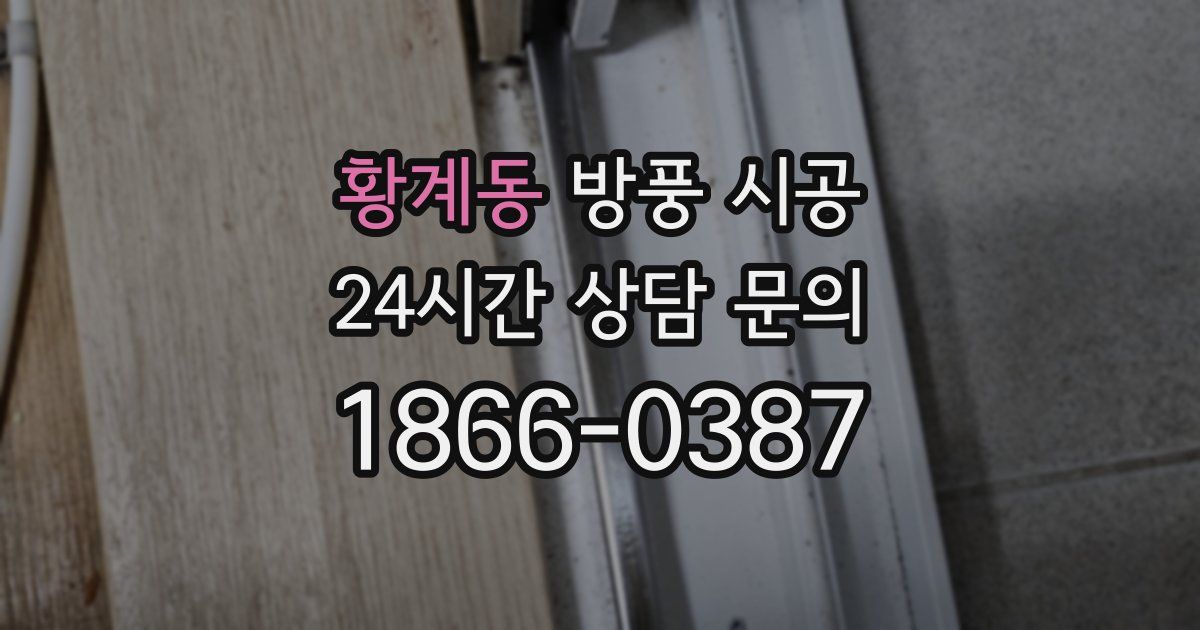 황계동 방풍 시공