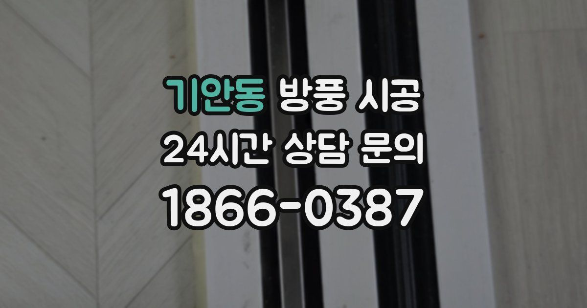 기안동 방풍 시공