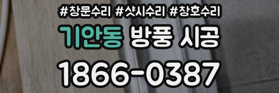 기안동 방풍 시공