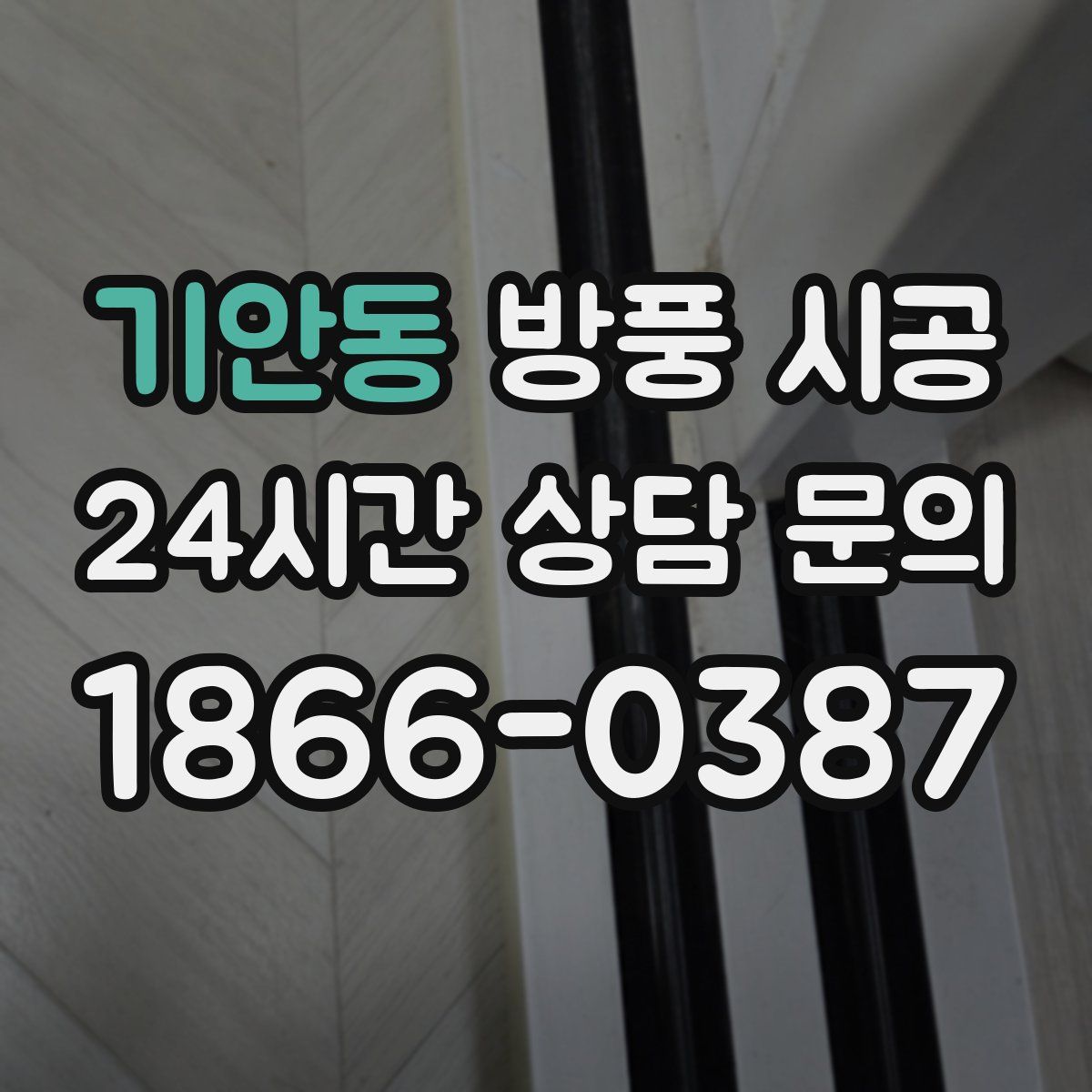기안동 방풍 시공