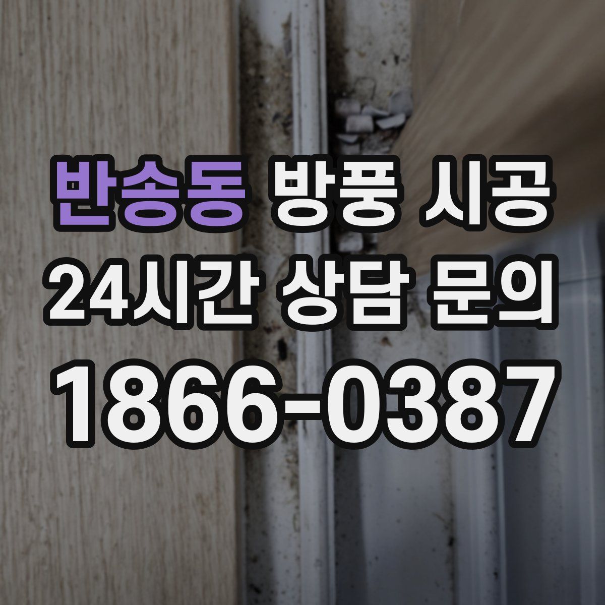 반송동 방풍 시공