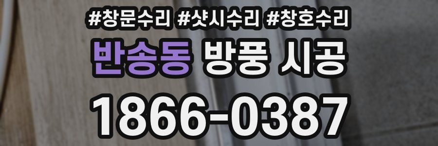 반송동 방풍 시공