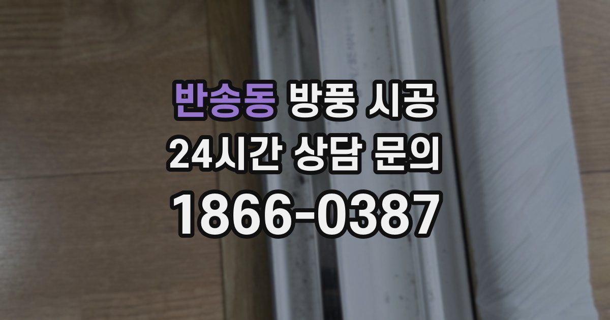 반송동 방풍 시공