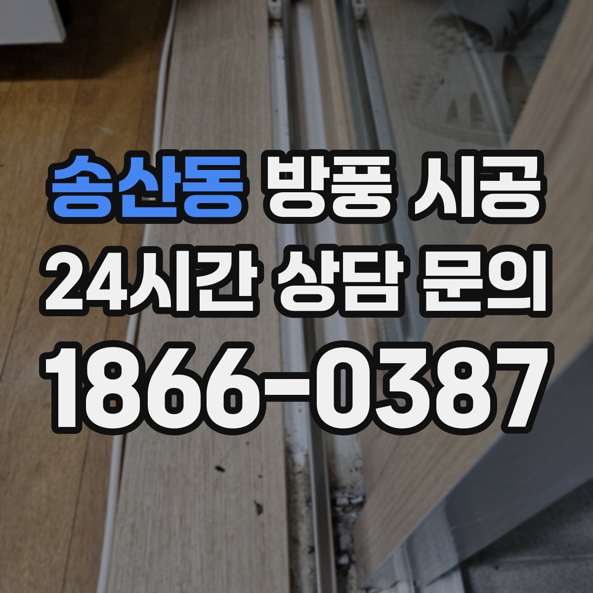 송산동 방풍 시공