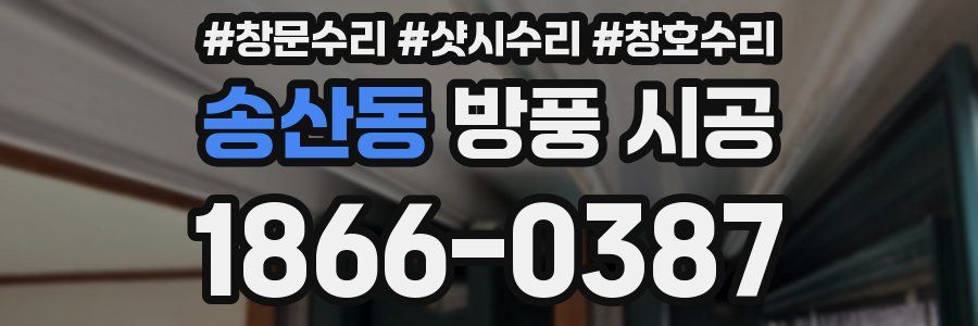 송산동 방풍 시공