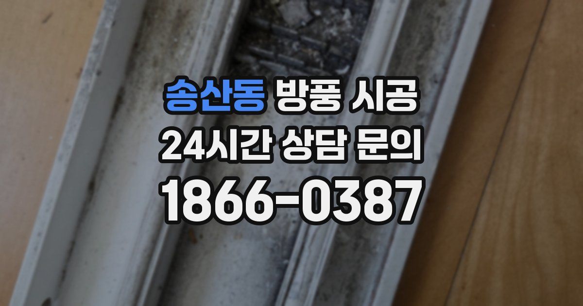 송산동 방풍 시공