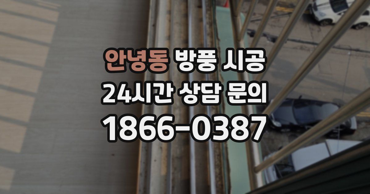 안녕동 방풍 시공