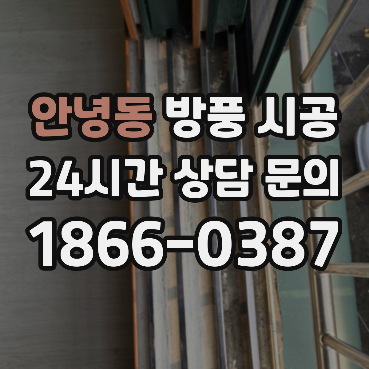 안녕동 방풍 시공