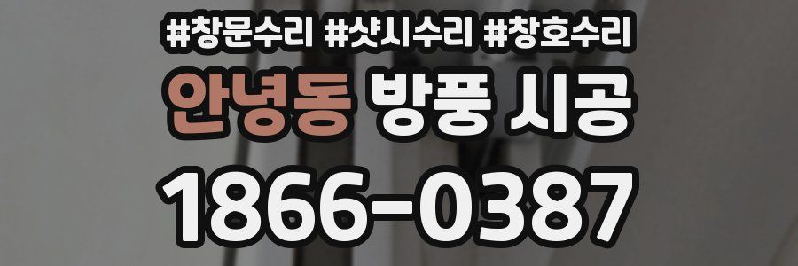 안녕동 방풍 시공