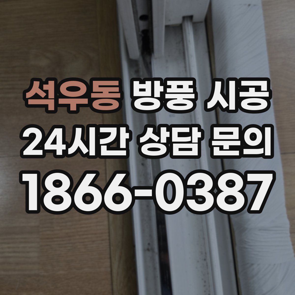 석우동 방풍 시공