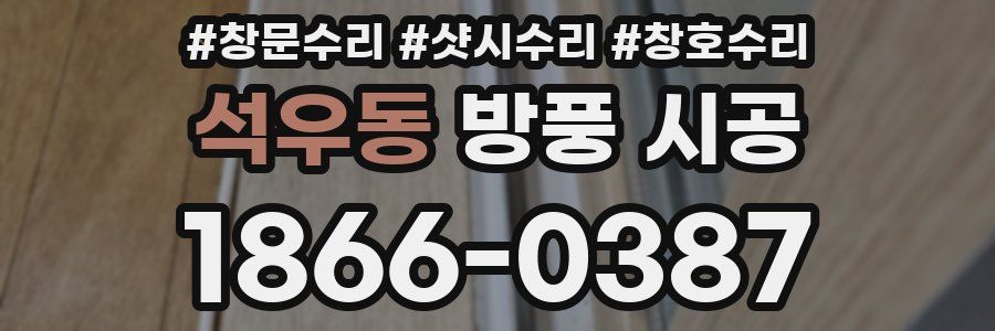 석우동 방풍 시공