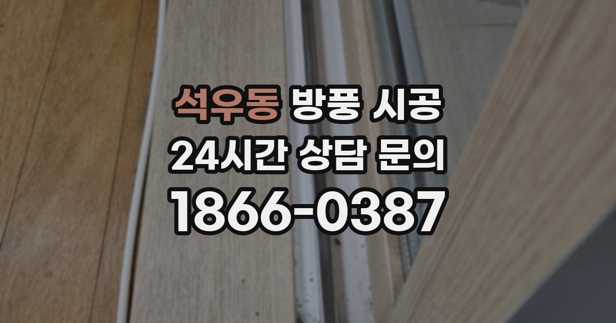 석우동 방풍 시공