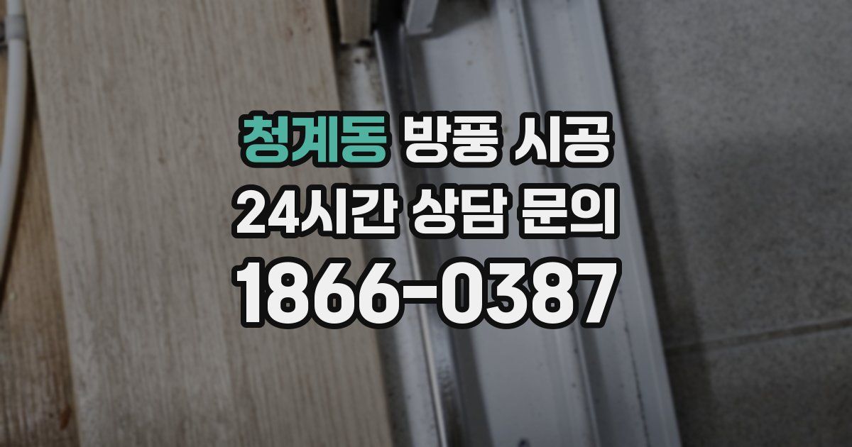 청계동 방풍 시공