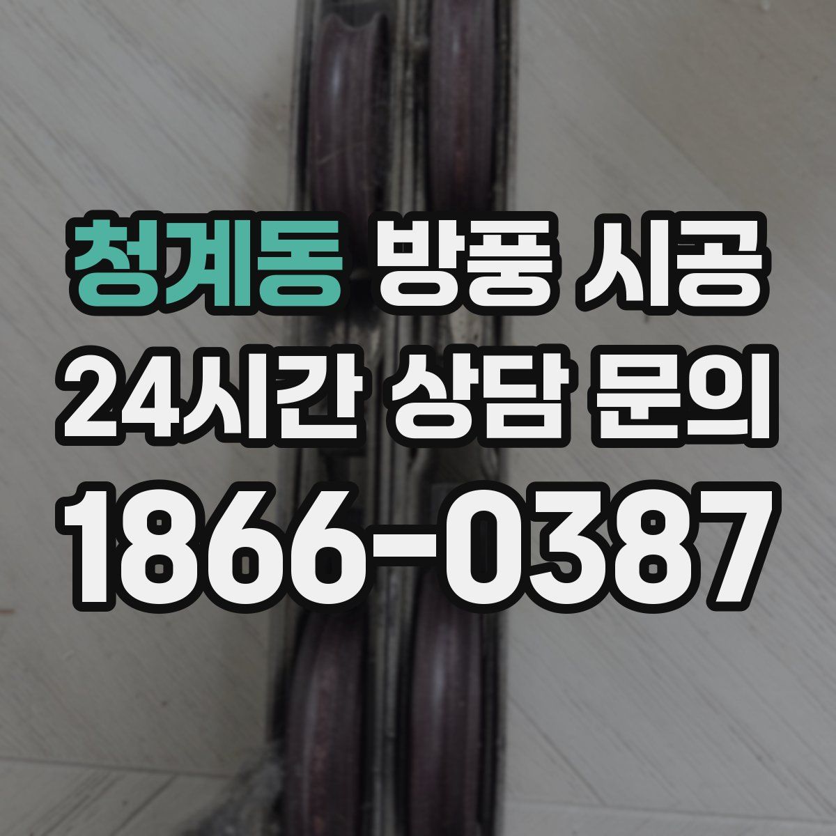 청계동 방풍 시공