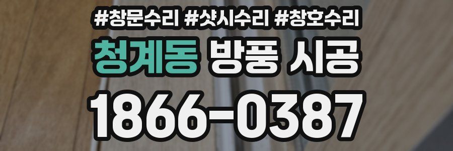청계동 방풍 시공