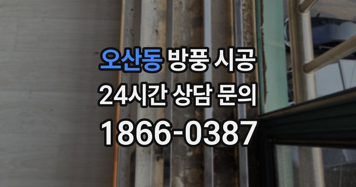 오산동 방풍 시공