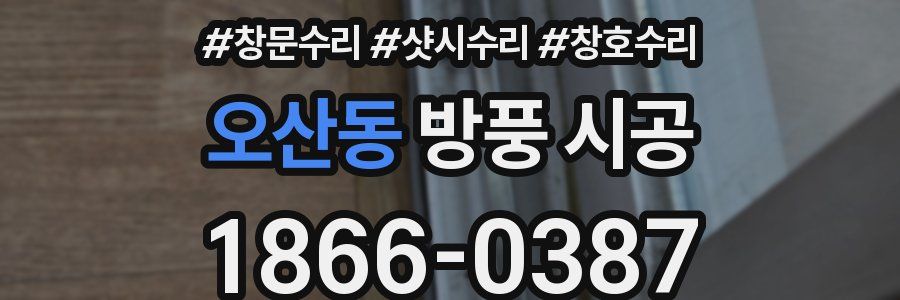 오산동 방풍 시공