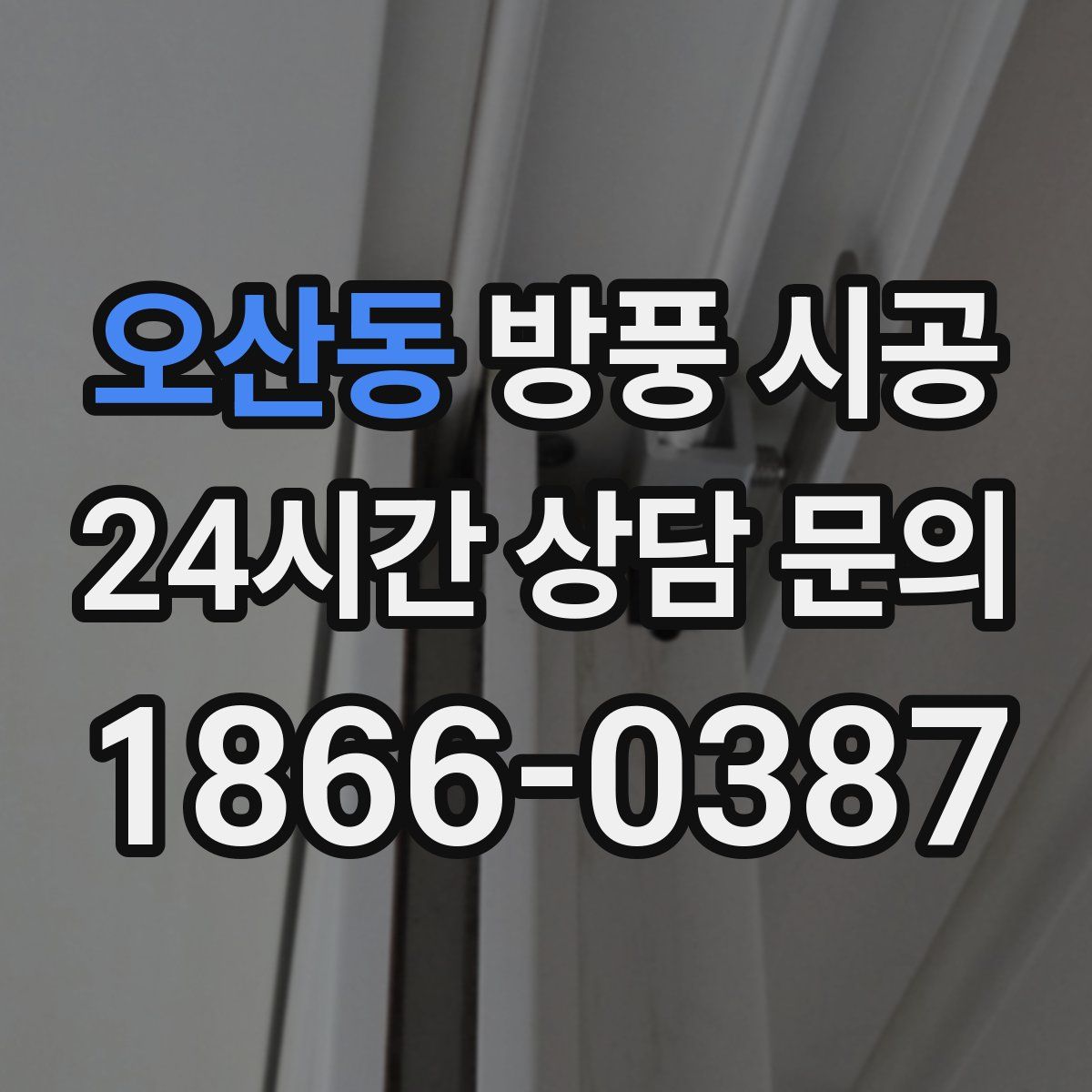오산동 방풍 시공