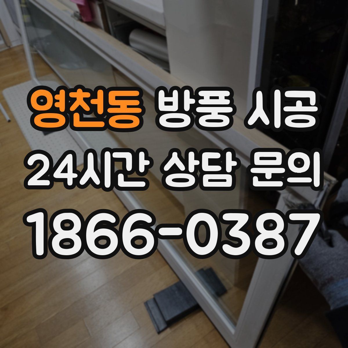 영천동 방풍 시공