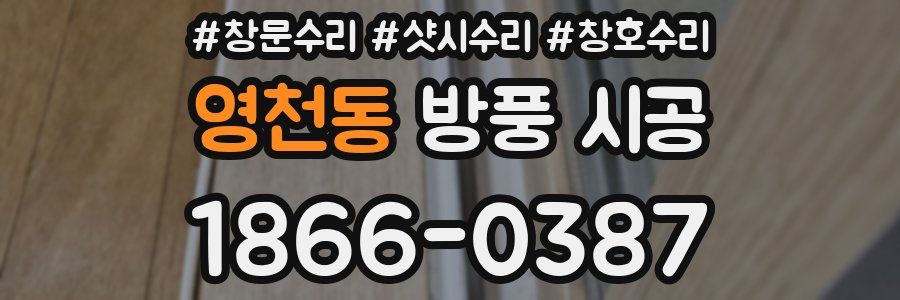 영천동 방풍 시공