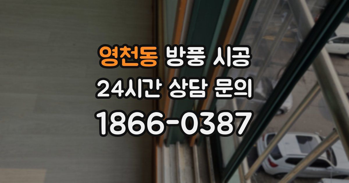 영천동 방풍 시공