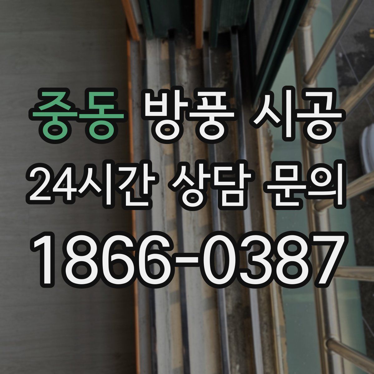 중동 방풍 시공
