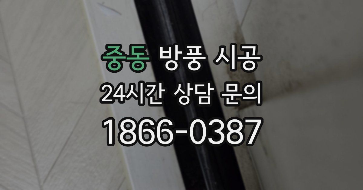 중동 방풍 시공