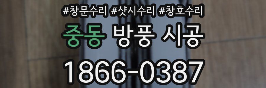 중동 방풍 시공