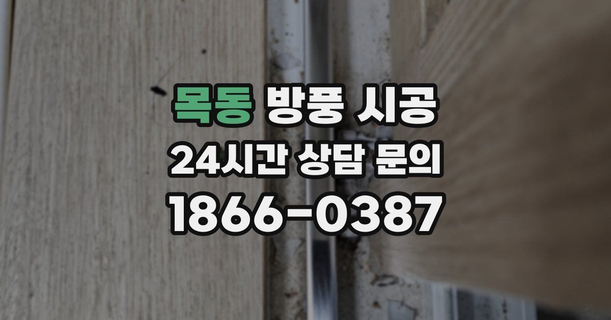 목동 방풍 시공