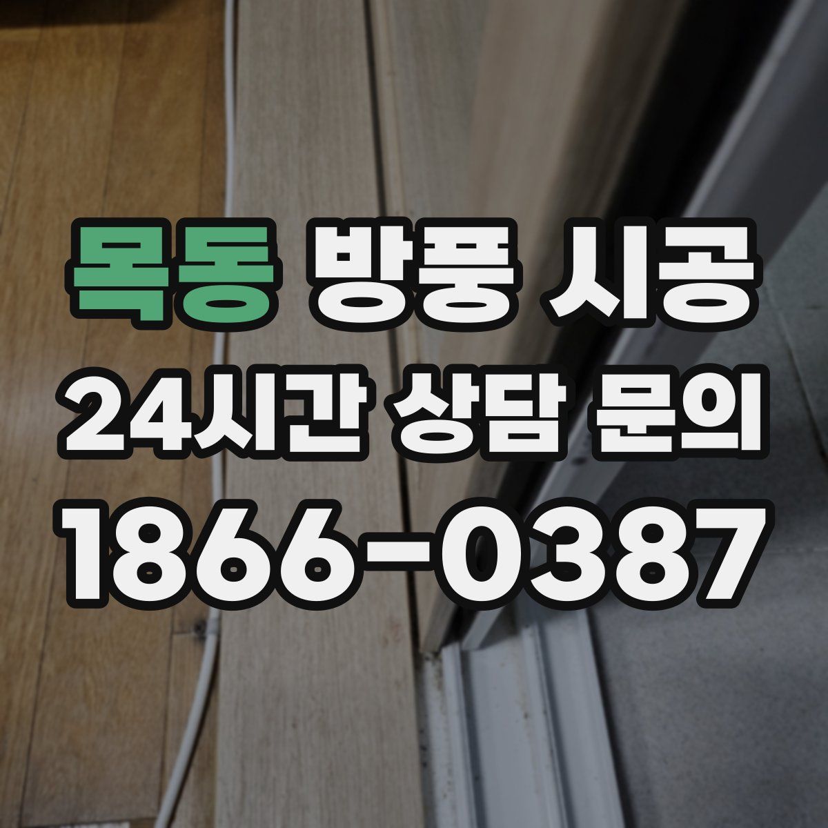 목동 방풍 시공