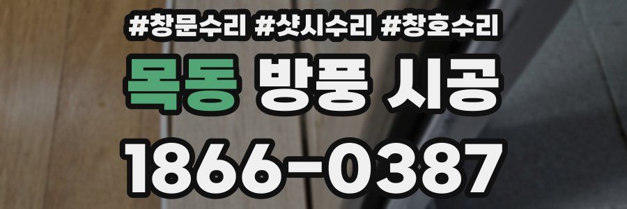 목동 방풍 시공