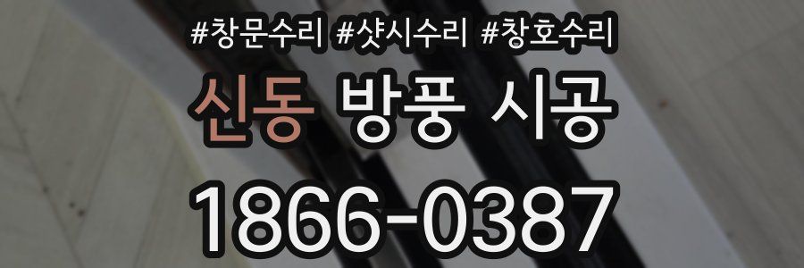 신동 방풍 시공