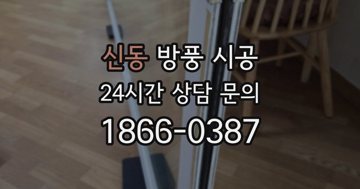 신동 방풍 시공