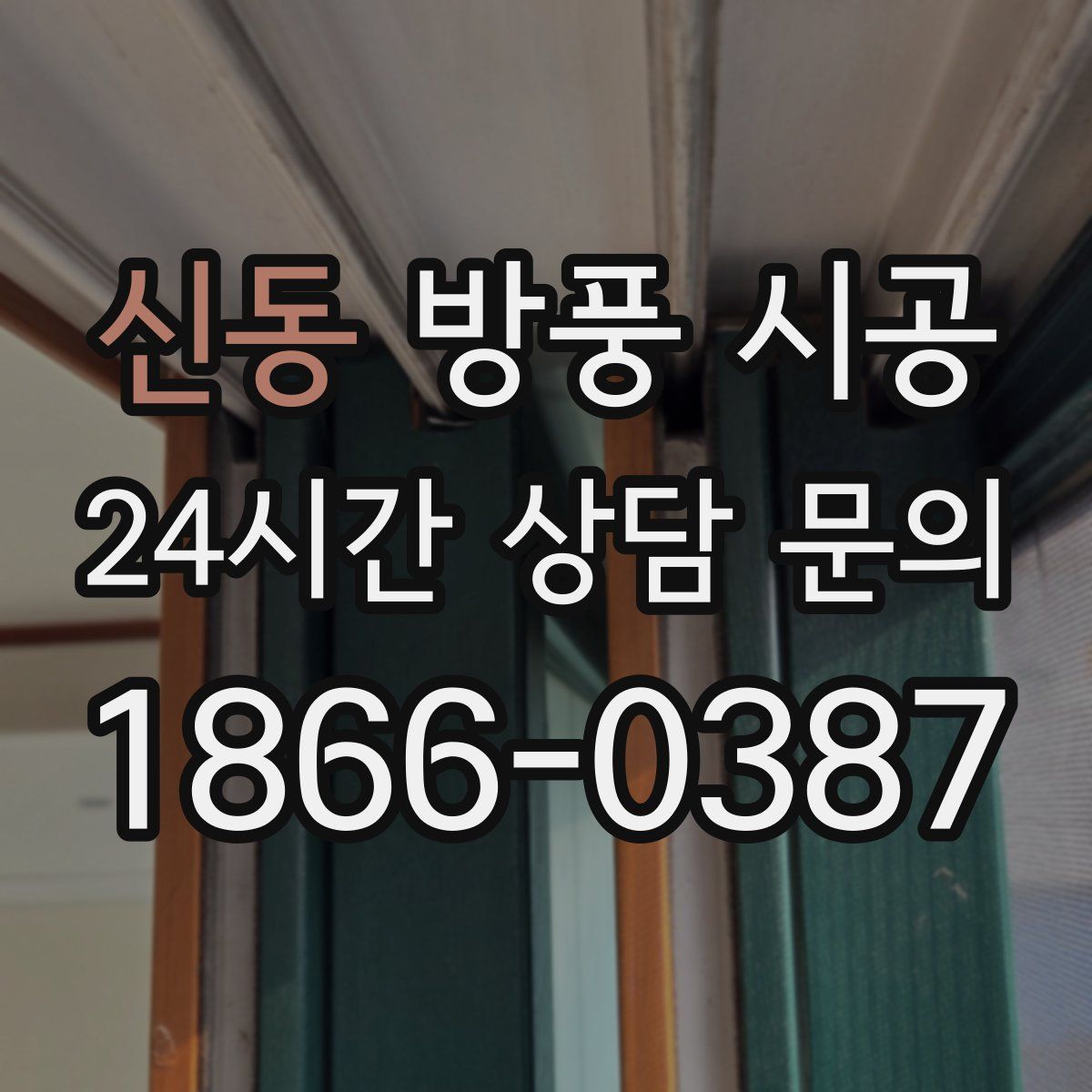 신동 방풍 시공