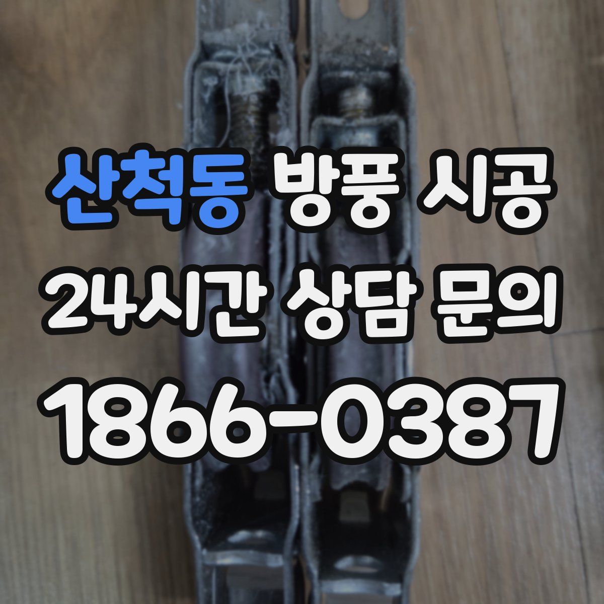 산척동 방풍 시공