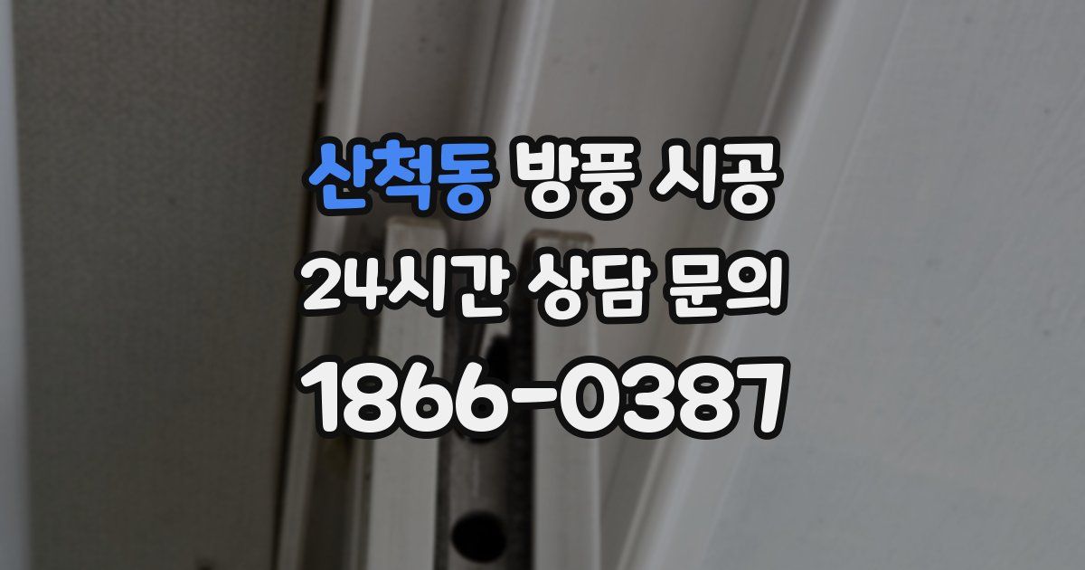 산척동 방풍 시공
