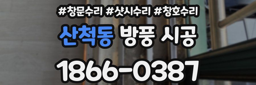 산척동 방풍 시공